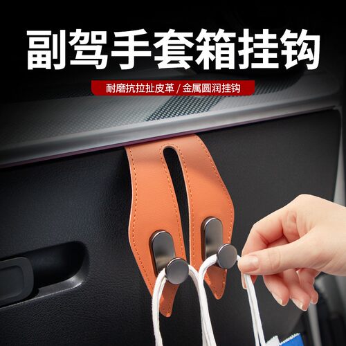 汽车副驾驶位手套箱挂钩车载前排车内可挂钩汽车高档收纳挂钩