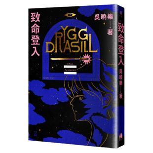 预售【外图台版】致命登入 / 吴晓乐 镜文学