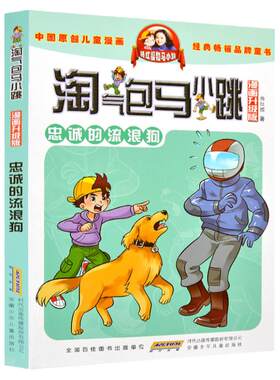 淘气包马小跳漫画升级版 第21册 忠诚的流浪狗 杨红樱系列全套校园小说漫画书单本典藏版第一季第二季 6-12岁儿童文学连环画漫画书