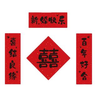 结婚门上小对联门贴婚房布置装饰喜字贴婚礼大门卧室窗户囍字套装