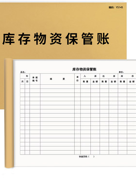 库存物资保管账100页加厚京科