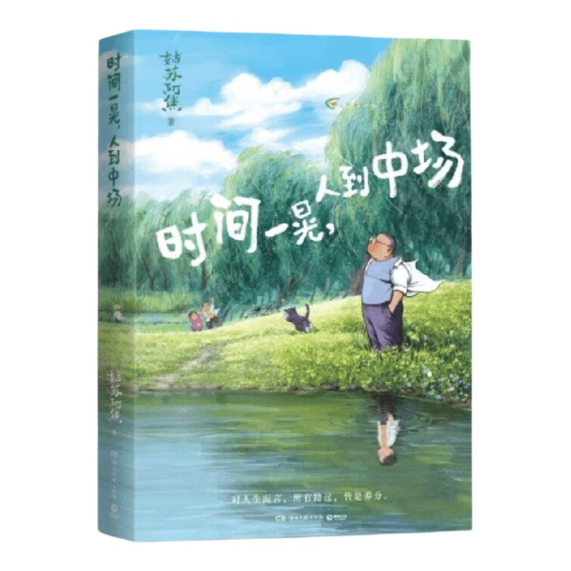 现货正版 时间一晃，人到中场  姑苏阿焦 治愈漫画散文集 中年人生哲学书 市井烟火治愈读物 生活美学随笔 人生感悟图文集