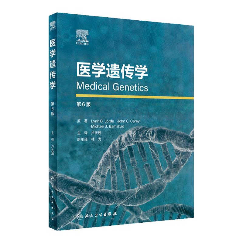 医学遗传学 第6版 卢光琇主译 高度可视化临床医学遗传学方法 基因检测测序技术患者案例疾病诊断治疗人民卫生出版社9787117336376