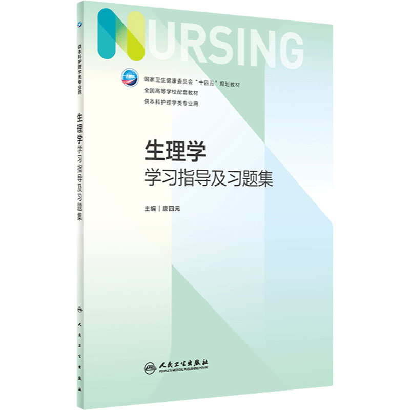 生理学学习指导及习题集 第七版人卫版配套习题集练习册考研题库基护试题第六版第6版儿科人民卫生出版社内妇产科外科基础教材本科