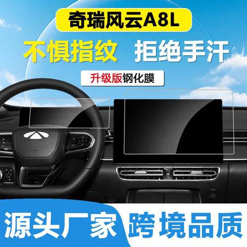 适用奇瑞风云A8L中控膜钢化仪表导航汽车贴膜保护膜台屏幕显示屏