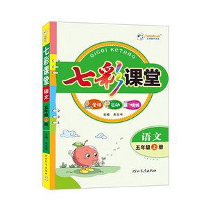 七彩课堂人教版三年级四五六年级下册英语文数学人教版北师外研版小学同步随堂练习册课前预习教材全解课课练素养提升手册教材全解