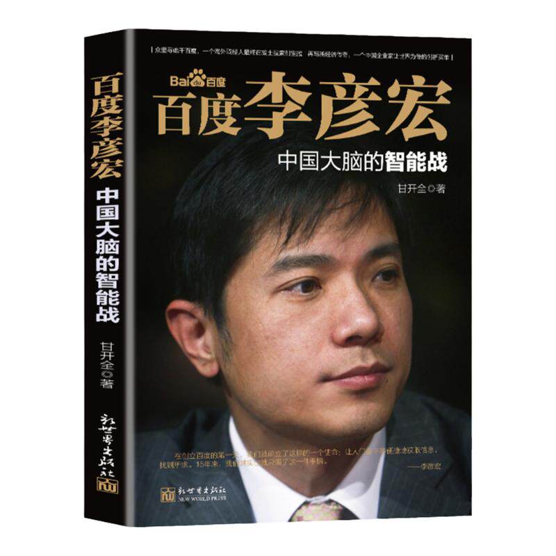 百度 李彦宏中国大脑的智能战传记类书籍风云人物自传经营智慧成功学书籍 企业经营管理 董明珠书籍