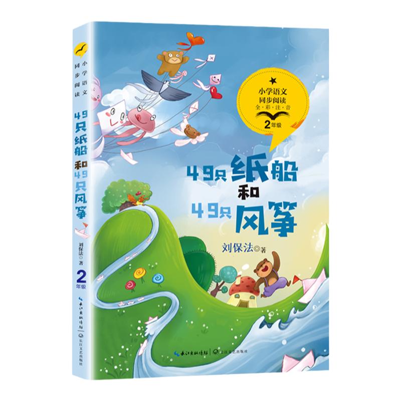 49只纸船和49只风筝刘保法统编版配套同步阅读老师推荐大语文教材绘本注音版小学生二年级课外书必读人教版下册故事书带拼音