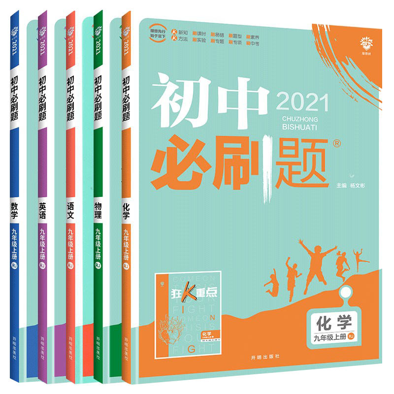 2026秋正版保障！初中必刷题九上