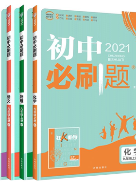 2026秋正版保障！初中必刷题九上