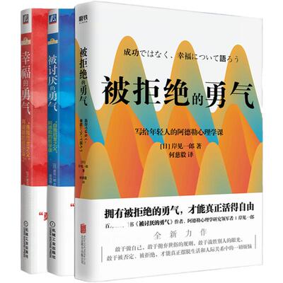 勇气三部曲被讨厌的+幸福+被拒绝