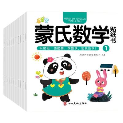 全20册蒙氏数学贴纸书专注力训练