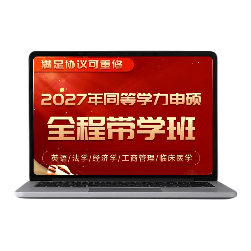 2027年同等学力网课辅导英语研究生辅导