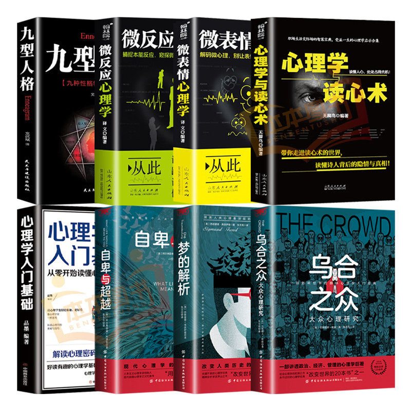 正版全套8册 乌合之众 自卑与超越 梦的解析心理学入门基础书籍社会人际关系与生活九型人格原版微表情弗洛伊德阿德勒犯罪心里学书