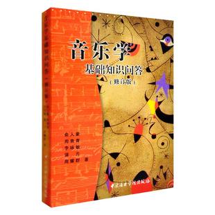正版 音乐学基础知识问答修订版 音乐理论基础教程 俞人豪 周青青编 西方音乐史中国音乐史教材音乐乐理知识基础教程 中央音乐学院