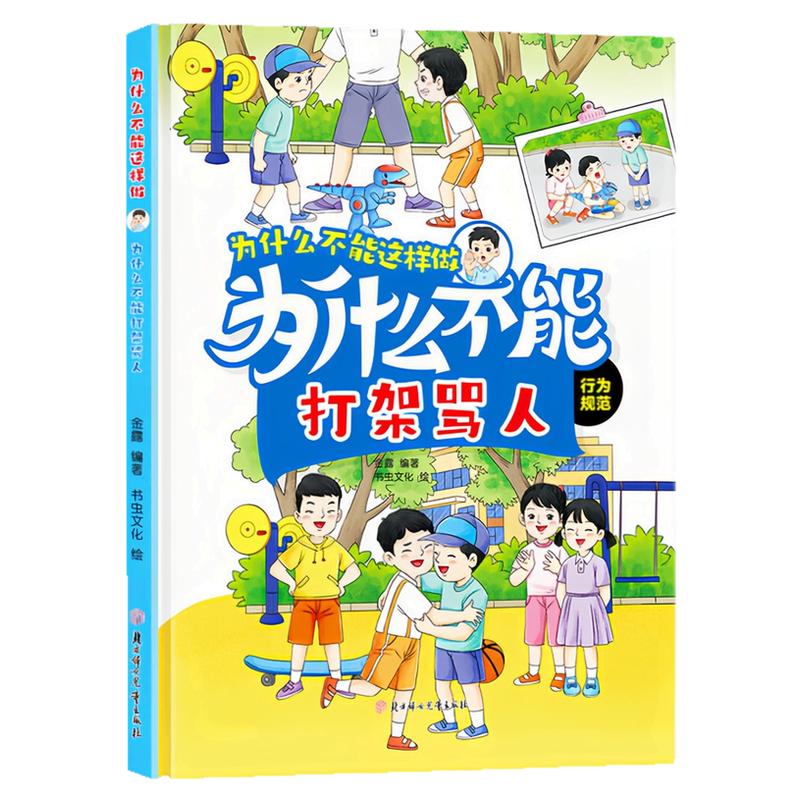 为什么不能打架骂人精装硬壳