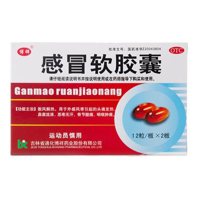 【博祥】感冒软胶囊0.425g*24粒/盒