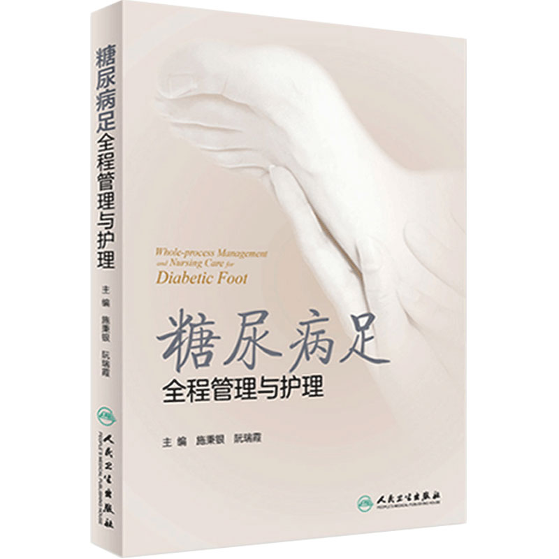 糖尿病足全程管理与护理施秉银阮瑞霞2型糖尿病筛查诊断分级分类溃疡感染护士清创治疗骨科人民卫生出版社内分泌科创伤外科护理学