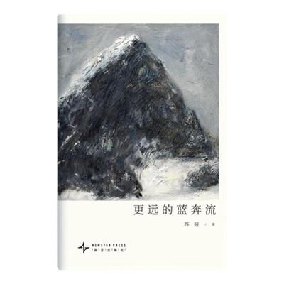 更远的蓝奔流  苍山自然文学 苏娅