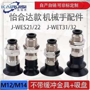 WES21 WET32 WES22 WET31 气动配件 怡合达机械手真空吸盘金具J