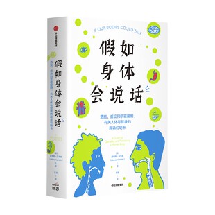 假如身体会说话 酒窝癌症和亲密接触 有关人体与健康的趣味说明书 詹姆斯汉布林著 全书含数十幅趣味科学插画调性神似肠子的小心思
