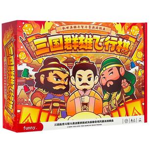 三国群雄飞行棋桌游豪华游戏棋牌武将2-4人亲子互动策略卡牌游戏