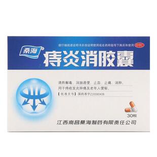 效期至2026.03】包邮】桑海 痔炎消胶囊 0.5g*30粒/盒