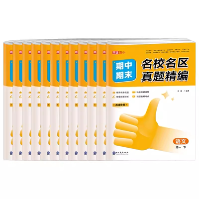 名校名区期中期末真题精编高一二