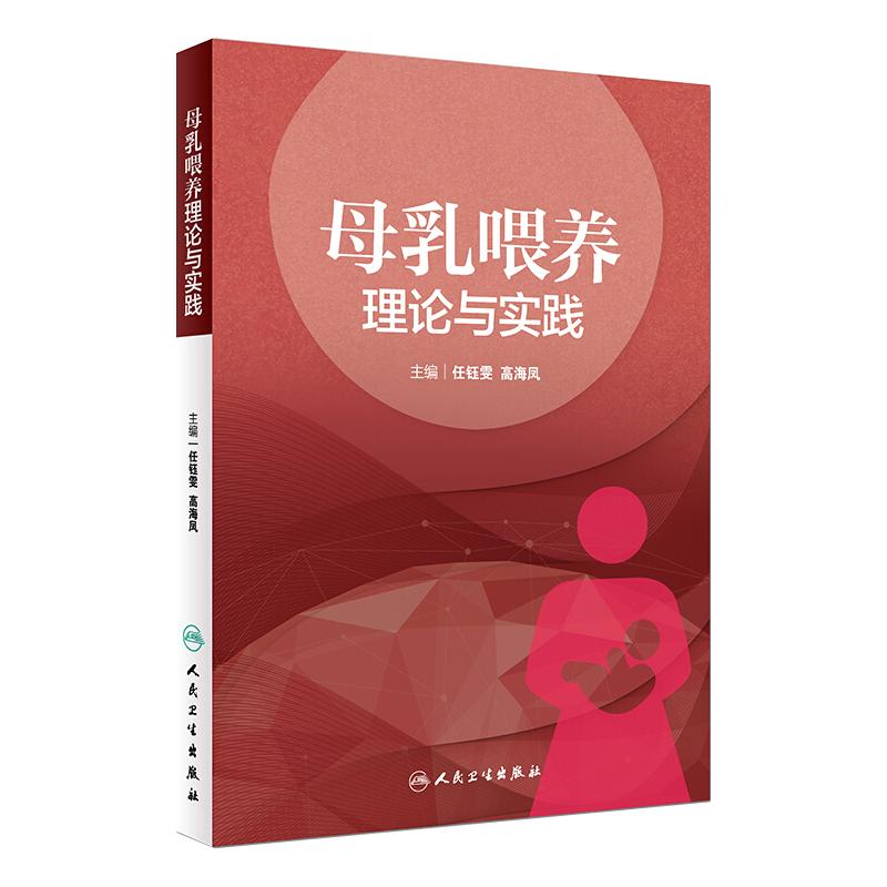 母乳喂养理论与实践 任钰雯高海凤 母婴保健优生优育妇产科学乳腺病学人民卫生出版社乳腺母乳喂养胎儿喂养助产士专业书