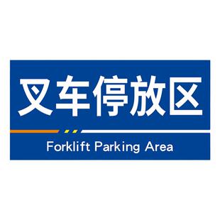 叉车停放存放置处区域划分标识牌工厂生产车间库房仓库标示悬挂标志吊牌分类分区指示提示牌定做安全警示标牌