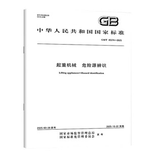 GB/T 45374-2025 起重机械 危险源辨识 中国标准出版社