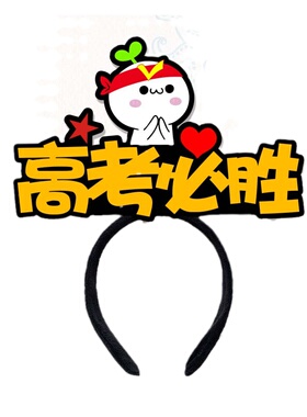 班级拍照道具头饰高考加油发箍