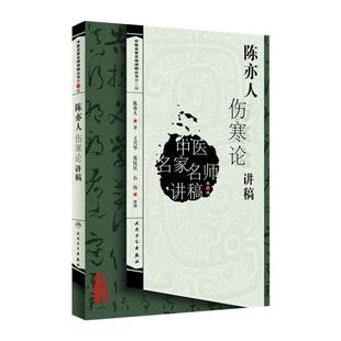 陈亦人伤寒论讲稿 中医名家名师讲稿丛书第三辑 中医四大经典名著之一出自伤寒杂病论 中医名医名师讲稿 中医入门 人民卫生出版社