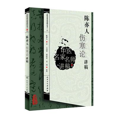 陈亦人伤寒论讲稿第三辑