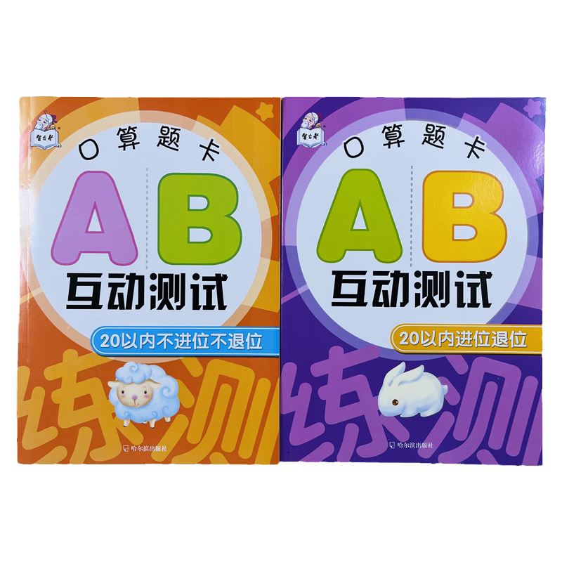 2册幼儿20以内AB互动测试口算题