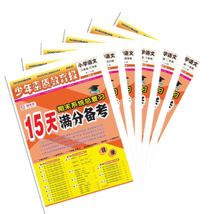15天满分备考新全优少年素质教育报一二三四年级五六年级下册上册语文数学英语人教版冀教版北师青岛苏教版期末总复习试卷真题卷子