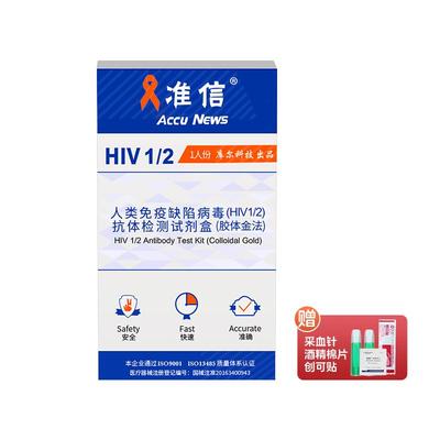 准信艾滋病检测试纸自检血液唾液hiv检测纸梅毒自测医用非四代