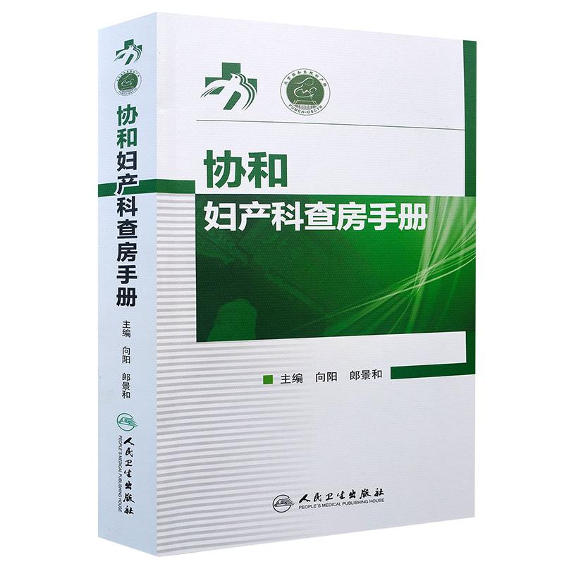 协和妇产科查房手册 医学协和医院妇产科速查手册 查房手册 向阳 郎景和主编 妇科临床常见病急诊处理 人民卫生出版社