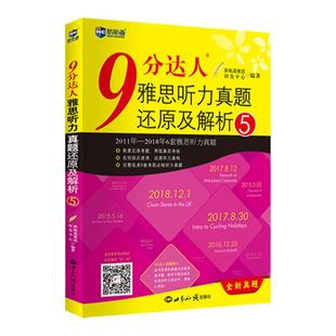 【新航道】9分达人听力真题还原及解析5 胡敏雅思剑11-16真题题库九分达人出国考试复习资料留学书籍剑桥真题词汇雅思听力题库