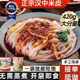 陕西特产汉中米皮凉皮开袋即食热米皮红油速食手工宽米皮免煮正宗