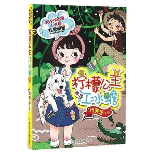 阳光姐姐小书房非常明 星系列书全套20册小学生课外阅读书籍小学生3-6年级读物9-12-15岁网课同桌齐步走伍美珍校园成长故事小说书