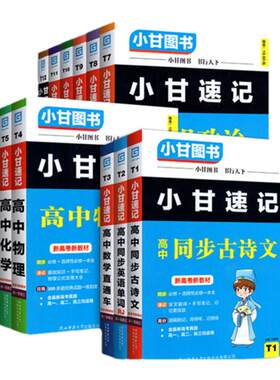 新教材小甘速记高中口袋资料书