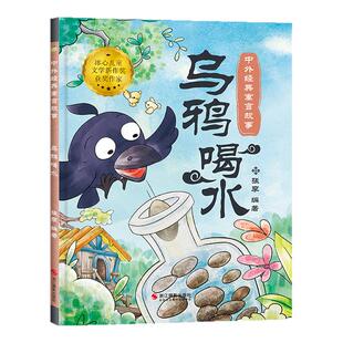 中国古代寓言故事书乌鸦喝水绘本幼儿园阅读3-4-5-6-7-8岁精装硬壳硬皮扫码有声儿童读物纯美画风小学生一二三年级课外书必读畅销