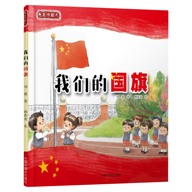 我们的国歌精装幼儿经典图书