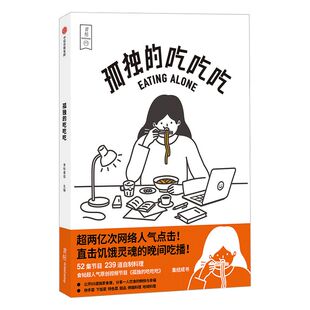 食帖番组 孤独的吃吃吃 附大量烹饪贴士 食帖原创超人气吃播《孤独的吃吃吃》同名图书 中信出版社图书 正版书籍