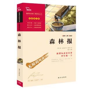 当当网正版书籍 森林报 快乐读书吧 四年级下册阅读(中小学生课外阅读指导丛书)无障碍阅读