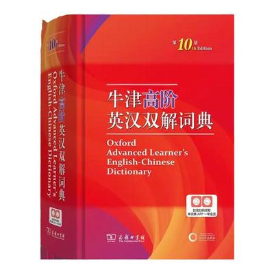 牛津英语词典高阶第10版