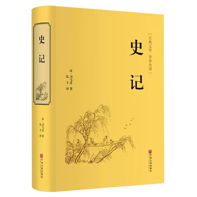 史记全册正版书籍原著原版