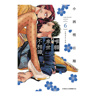 漫画 唯愿来世不相识6 小西明日翔 台版漫画书繁体中文原版进口图书 青文出版可单拍