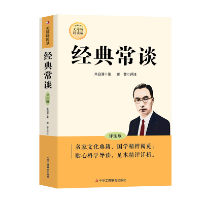 经典常谈八年级下册阅读名著 朱自清原著完整版 初中8八下配套人教版语文初二必读正版课外书出版社教育金典长谈常读和昆虫记人民